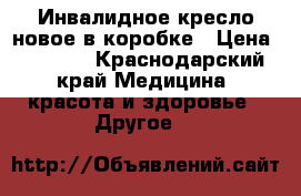 Инвалидное кресло новое в коробке › Цена ­ 7 500 - Краснодарский край Медицина, красота и здоровье » Другое   